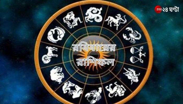 Horoscope Today: বিভ্রান্ত মিথুন সমাধানে বৃশ্চিক, কেমন কাটবে আপনার দিন?