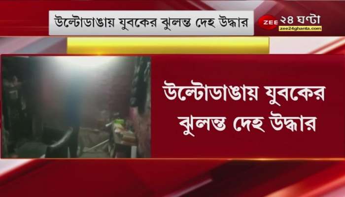 Ultadanga young man's hanging body rescued! What exactly happened? | Zee 24 Ghanta | Bangla News | Latest news