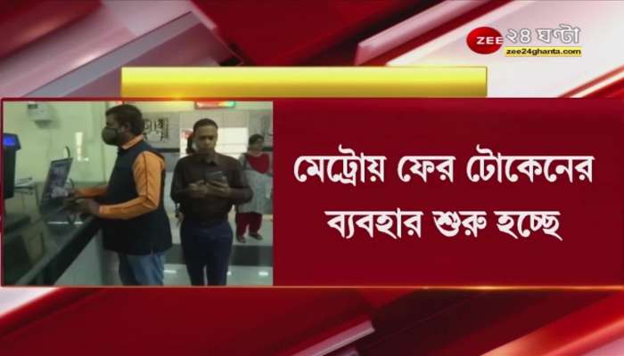 Kolkata Metro: Good news! Token launched on Metro again, starting November 25 Latest News | Top Bangla News