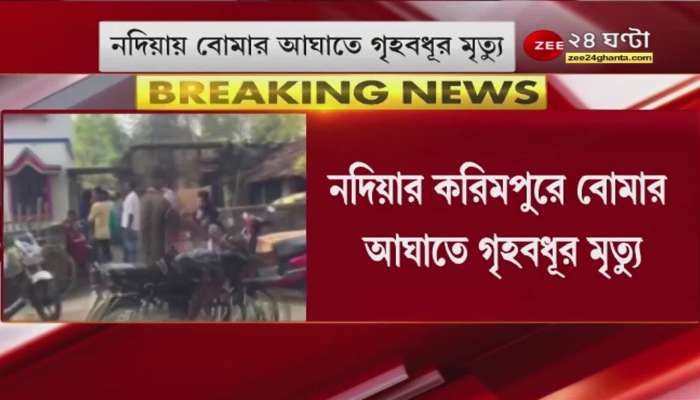Nadia: Housewife killed by bomb! Name Hasina Bibi, what exactly happened? | Latest news | Bangla News Today