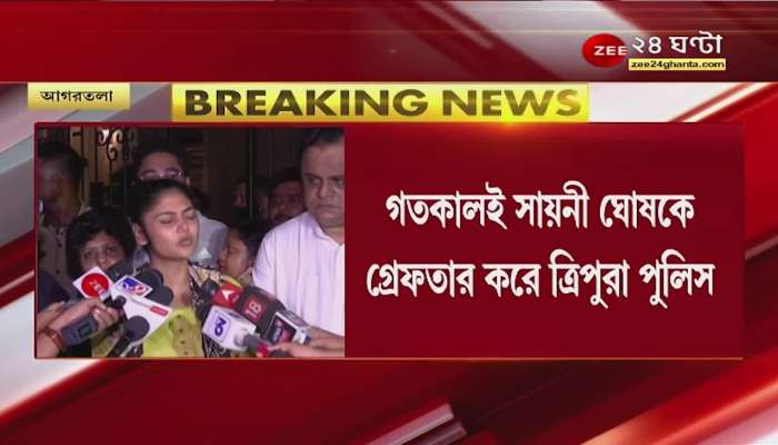 Women are not safe in Tripura: What does Saayoni say after being released on bail? Listen | Tripura | Zee 24 Ghanta