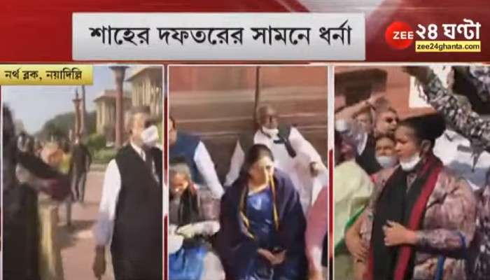 TMC Agitation: শাহের দফতরের সামনে তৃণমূলের নজিরবিহীন বিক্ষোভ, ধর্নায় সাংসদরা