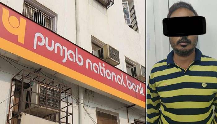 PNB: সর্ষের মধ্যেই ভূত! গ্রাহকের অ্যাকাউন্ট থেকে তছরুপ ৪৫ লাখ, জালে ৭