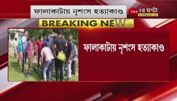 Falakata: Neighbor youth cut the throat of a schoolgirl! Any reason behind it? Bangla News