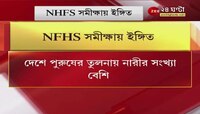 Sex Ratio: দেশে প্রথমবার! পুরুষের তুলনায় নারী বেশি, কী উঠে এল NFHS সমীক্ষায়? MALE FEMALE RATIO NEWS