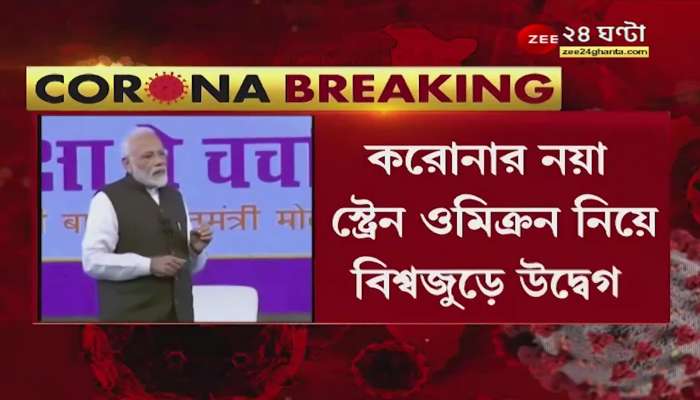Concerns around the world over the terrible Omicron variant, PM Modi in a meeting with top officials Bangla news