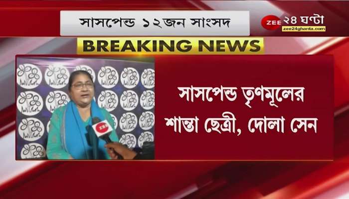 12 MP's Suspended: 'I am proud,' what did Dola Sen, Shanta Chhetri say after being suspended? Bangla News