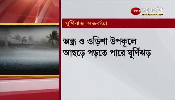 Cyclone Warning: Disaster forecast in Bengal, what will be the effect of Jawad in Bengal?