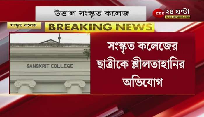  professor molests student calling her home in the name of offline class! chaos at Sanskrit College 