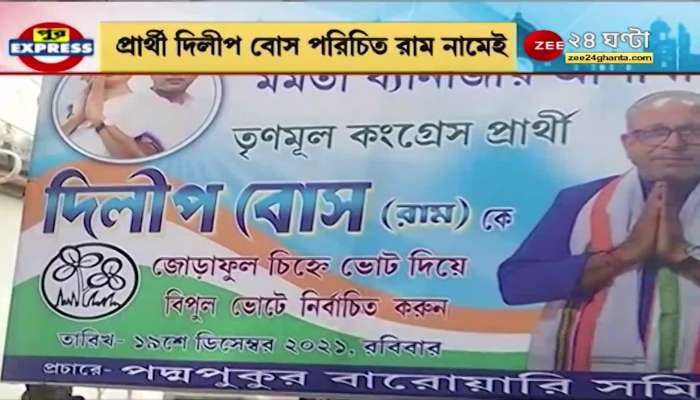 Trinamool's 'Ram' name, who says nothing in the name! That Ram ... that Dilip .... | Municipal Election 2021