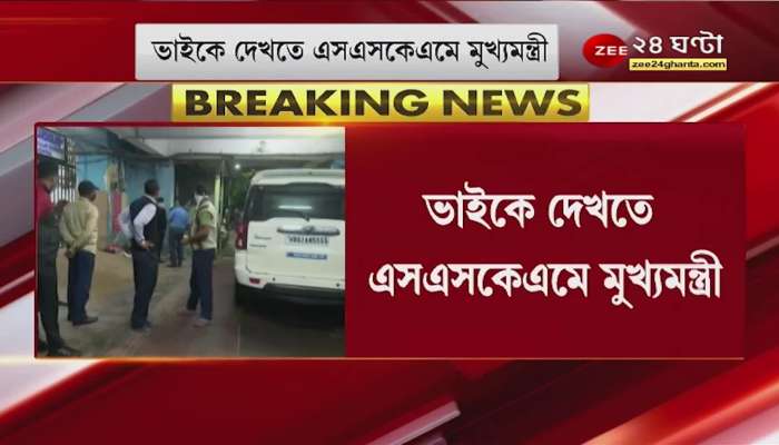 Mamata at SSKM: Chief Minister's brother suffering from heart disease, Mamata went to see at SSKM | Bangla News Today