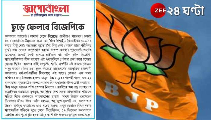 ''পুরভোটে বিধানসভার পুনরাবৃত্তি হবে, মানুষ ছুড়ে ফেলবে বিজেপিকে'', 'জাগো বাংলা'র নিশানায় গেরুয়া শিবির
