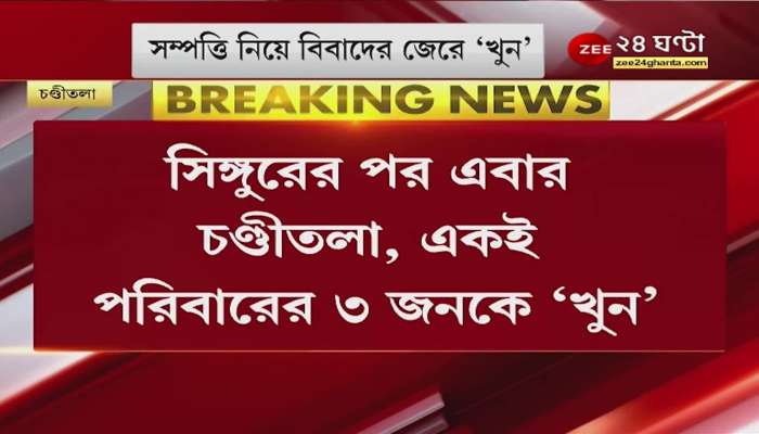 Murder of 3 members of the same family! After Singur, this time Chanditala