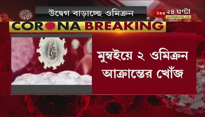 Omicron Tally: Omicron Tally is on the rise in the country, 2 new victims in Mumbai, a total of 23 in the country. Bangla News
