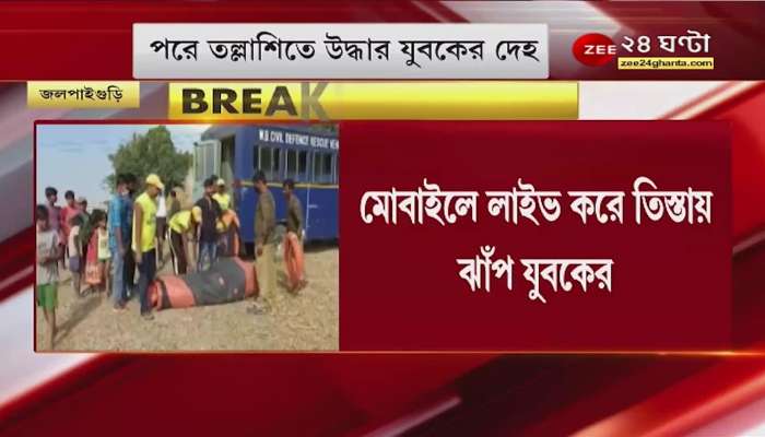 Jalpaiguri: A young man jumps into a river to make a live video call on his mobile phone! What exactly happened? Bangla News | News 24