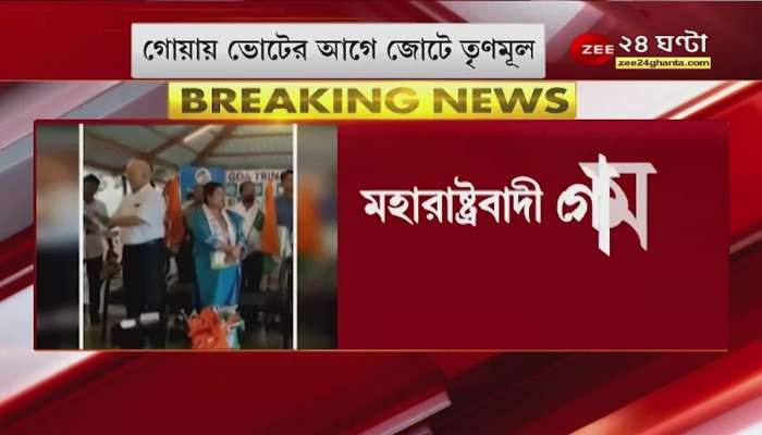 TMC: Trinamool in alliance with this party before the vote! Signing of alliance between the two parties Bangla News | Zee 24 Ghanta