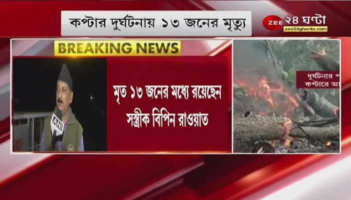 Bipin Rawat Death: Brother-in-law invited Bipin rawat to Kolkata, what did Bipin Rawat say in reply? Bangla News