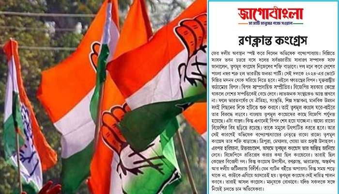 Jago Bangla: 'রণক্লান্ত কংগ্রেস', দলীয় মুখপত্রে হাত শিবিরকে ফের কড়া আক্রমণ তৃণমূলের