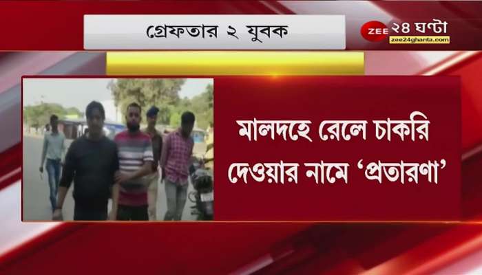 Railway Fake Jobs:  2 arrested for cheating in Malda Bangla News