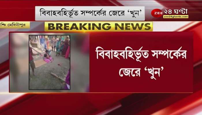 West Medinipur: Mother indulges in extra marital affair kills 2-year-old child | Bangla News Live