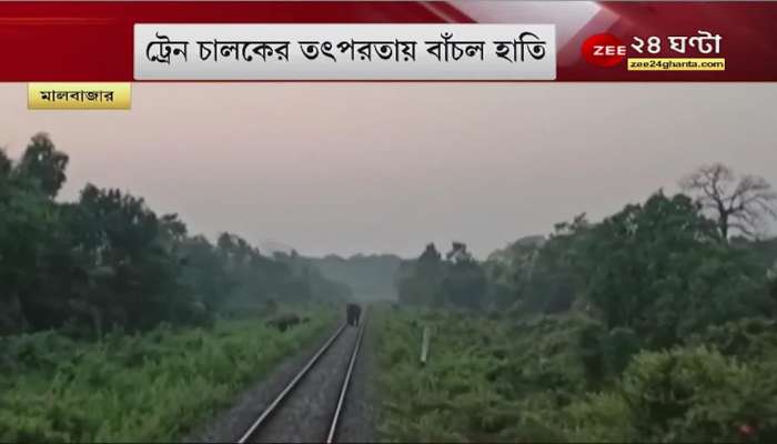 Malbazar: Train driver suddenly applies the emergency brake! know why | Bangla News Live