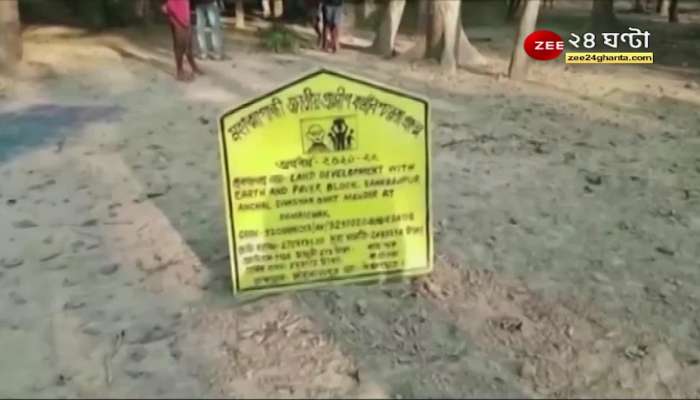 Malda: Panchayat chief 'embezzled' millions of rupees without working! The villagers rushed to the BDO