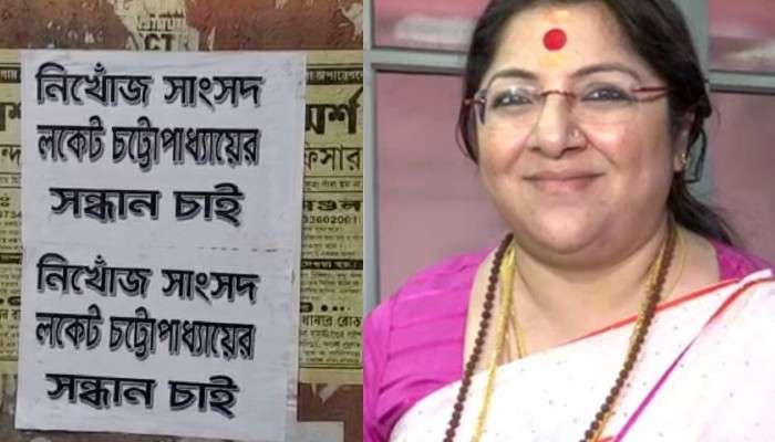 Locket Chatterjee:  পাণ্ডুয়ায় &#039;নিখোঁজ&#039; পোস্টার; &#039;তৃণমূলের ষড়যন্ত্র&#039;, সাফাই বিজেপি সাংসদের