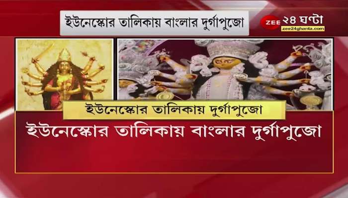 Proud news for Bengalis! Durgapujo, the main festival of Bengalis, has been included in the list of UNESCO Durga Puja