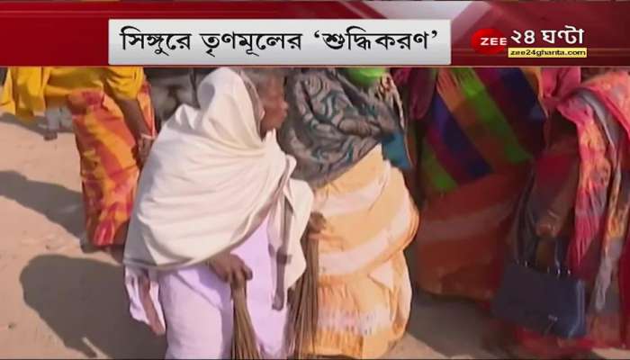 Singur: Trinamool's 'purification' program with Gangajal in Singur after BJP's dharna | Bangla News Live