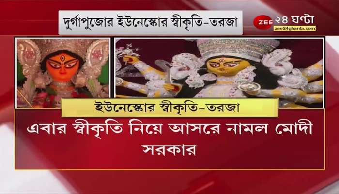Durgapujo recognized by UNESCO, this time Modi government came to the hall with recognition