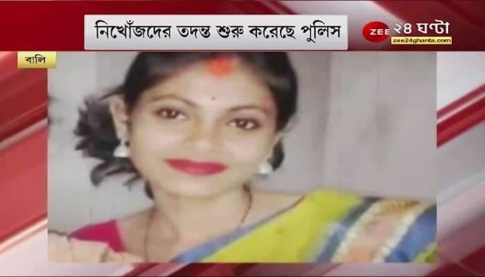 Bally: Three members of the same family who went missing while shopping in Srirampur, what happened? Bangla News