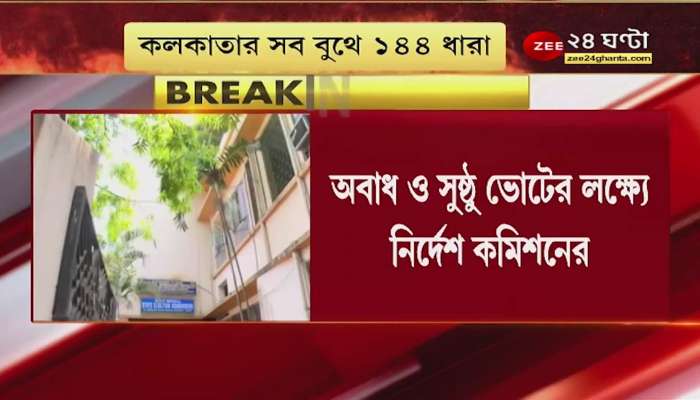KMC Polls: Section 144 in all booths in Kolkata, police route march on the highway before voting KMC Election | Bangla News