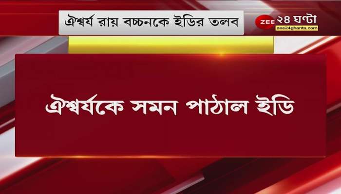 Aishwarya Rai Bachhan: Aishwarya Rai Bachchan summoned by Enforcement directorate