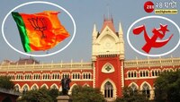 পুরভোটে 'সন্ত্রাস', হাইকোর্টে বাম-বিজেপি, মিলল মামলার অনুমতি