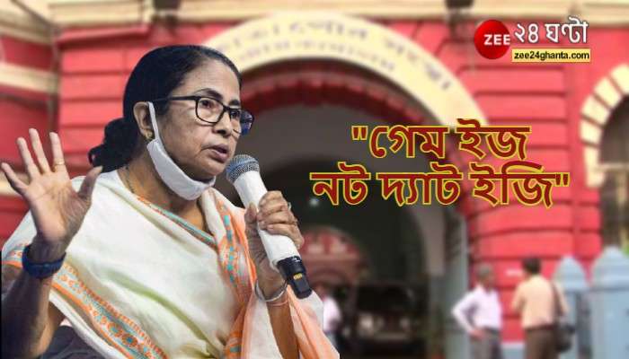 Mamata Banerjee: &#039;&#039;গেম ইজ নট দ্যাট ইজি, দলে ফিরতে অপেক্ষা করতে হবে&#039;&#039;, সাফ জানালেন মমতা