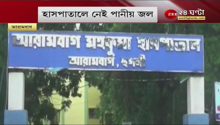 Arambag: No drinking water in subdivision hospital! How do patients spend their days? See | Bangla News 24 Ghanta