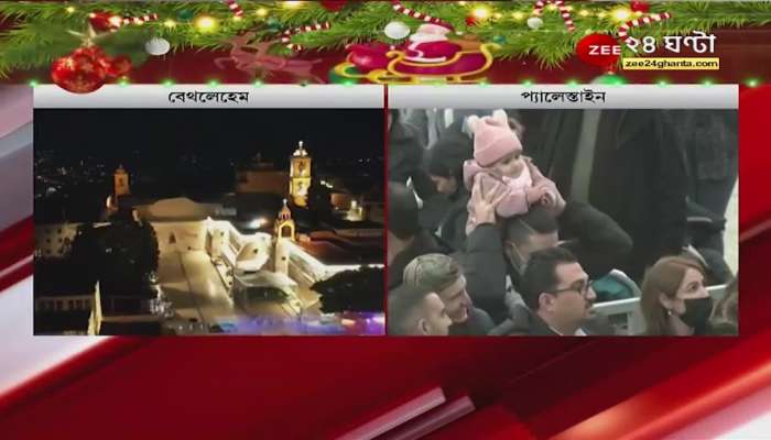 #PageOne: From Bethlehem to Palestine - The whole world is waiting for Christmas Christmas 2021 | ZEE 24 Ghanta