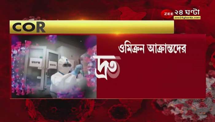 Kolkata Omicron: Five more infected with Omicron in Kolkata