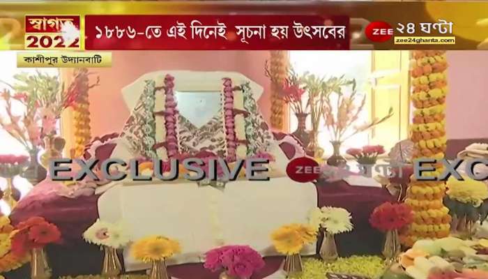 Kalpataru Utsav 2022: Mangalarati in Ramakrishna's bedroom at Kashipur Udyanbati EXCLUSIVE | Zee 24 Ghanta