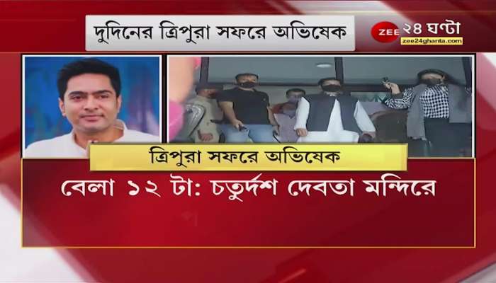Abhishek Banerjee will have lunch at Trinamool activist's house in tripura | Bangla News Live