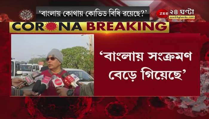 Dilip Ghosh: 'There is no control over corona in Bengal, there is not a single covid patient in Uttar Pradesh' Zee 24 Ghanta