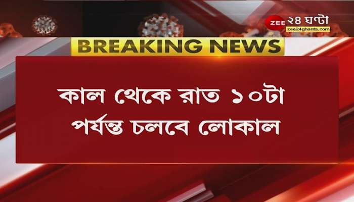 BIG BREAKING: The rules have changed, the time limit for running local trains has increased from today. West Bengal