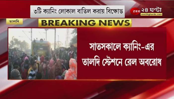 #GoodMorningBangla: Train cancelled in the morning, passengers blockade at Taldi, Thakurnagar