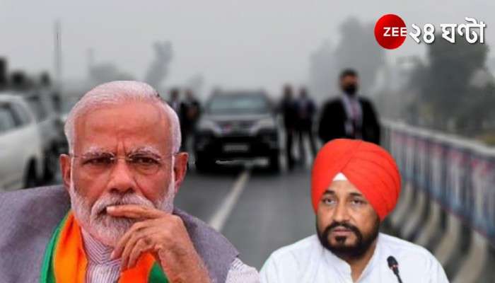 Punjab: &#039;কোনও মতে প্রাণে বেঁচে ফিরেছি, মুখ্যমন্ত্রীকে ধন্যবাদ&#039;, Modi-র নিশানায় পঞ্জাব কংগ্রেস