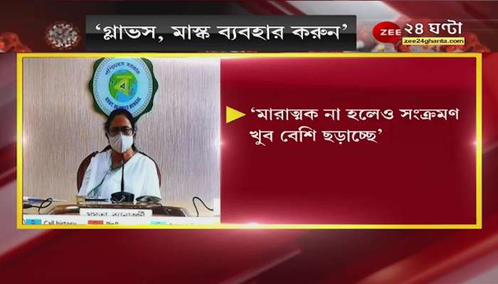 #MamataBanerjee: 'If infection spreads, stricter restrictions,' says CM Bangla News LIVE