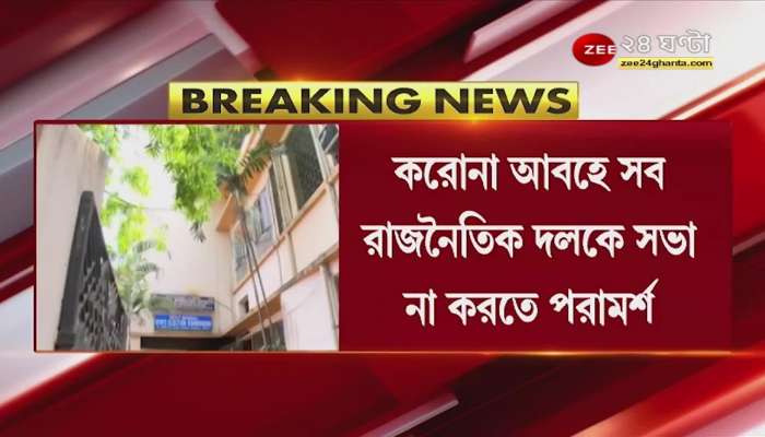Election Commission: covid rising commission advising all political parties not to hold public meetings