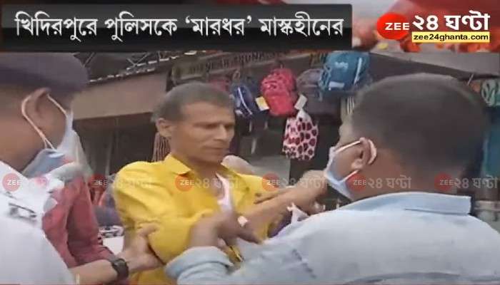 Kolkata Police Corona Awarness: মাস্ক কই? প্রশ্ন শুনেই ক্ষিপ্ত যুবক, খিদিরপুরে DC পোর্টের সামনেই পুলিস কর্মীকে &#039;নিগ্রহ&#039; 