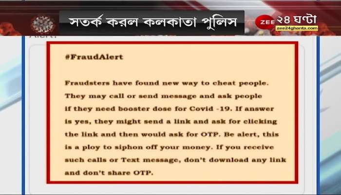 Kolkata Police: Don't fall into this trap, warned Kolkata Police Bangla News | Zee 24 Ghanta