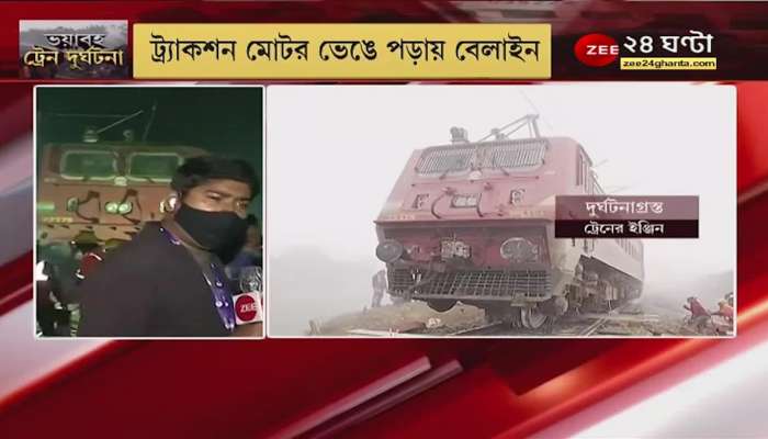 North Bengal Train Accident: After 24 hours, how is the rescue operation going? Directly from Ground Zero NEWS