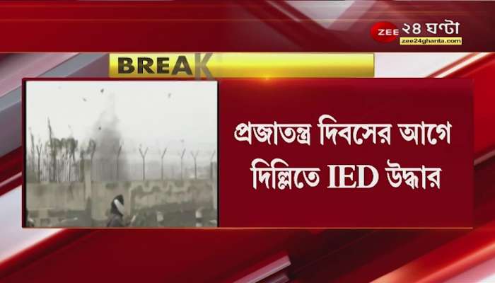 Delhi: প্রজাতন্ত্র দিবসের আগে উদ্ধার অত্যাধুনিক IED বিস্ফোরক! বড়সড় নাশকতার ছক? Bangla News Live